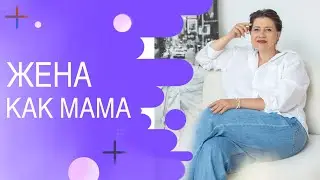 Жена как мама