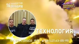"Технология" приглашает на "Большую Дискотеку"