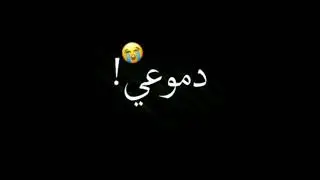 ومـن بعـيـد ظـل يـرجـف گلـبي و مـحـد ابحـالـةة//شاشة سوداء