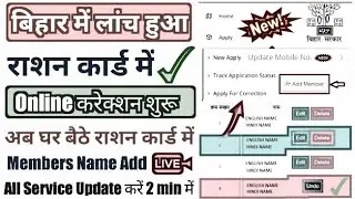 Bihar Ration Card Online Correction 2023 || बिहार राशन कार्ड में आनलाइन सुधार कैसे करे, जल्दी देखो