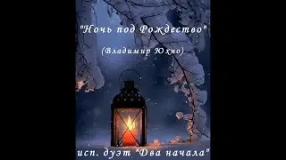 Ночь под Рождество (Владимир Юхно), исп. дуэт 