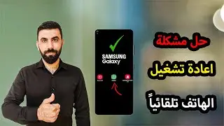 حل مشكلة اعادة تشغيل الهاتف بشكل دائم لجميع انواع الهواتف 2024