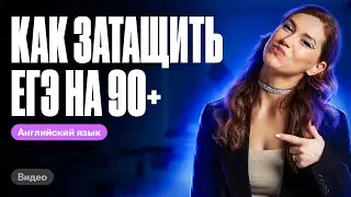 Как затащить ЕГЭ на 90+??? | Татьяна Шибитова 100балльный репетитор