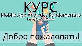 Добро пожаловать в Mobile App Analytics Fundamentals