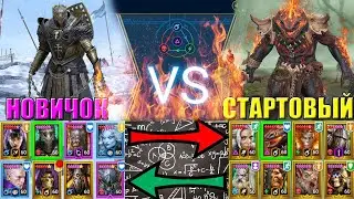 ⚔️ Сравнение аккаунтов в RAID: Shadow Legends – Стартовый VS Новичок! Кто сильнее? 💰🔥