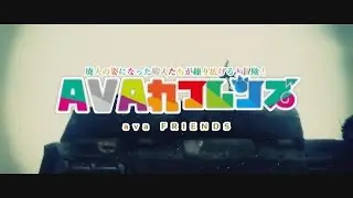 もしもAVAと【けものフレンズ】がコラボしたら？