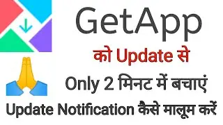 How to save the getapp from updated | How to know Get app update notification
