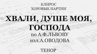 Хвали, душе моя, Господа. Оводов по Львову. Тенор