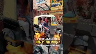 Киберпанк Индии и реальная жизнь