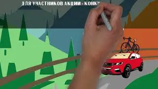Едем в отпуск с Geely подготовься к путешествию.
