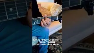 КАК ПО ПРОСТОМУ СЫГРАТЬ ПЕСНЮ 