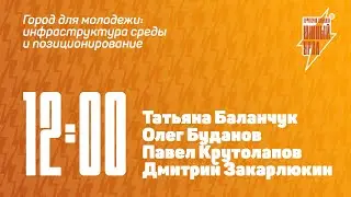 Панельная дискуссия с Татьяной Баланчук, Олегом Будановым и Дмитрием Закарлюкиным