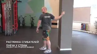 Растяжка сгибателей плеча у стены - акцент на грудной мышце (SuppleFit)