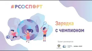 Зарядка с чемпионом: Злата Чепурная - основатель социального проекта «Команда Звёздный десант»