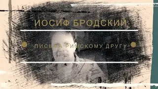 Иосиф Бродский - Письма римскому другу | Alex Kosh