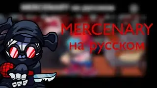 MERCENARY на русском fnf vs hank high effort