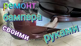 Ремонт бампера своими руками