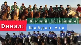 Кокбору 2020/Финал: Шабдан Ата & Кичи Кемин.
