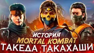 ТАКЕДА - История персонажей Mortal Kombat