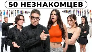 50 ДЕВУШЕК ИЩУТ СЕБЕ ПАРУ feat. 2DROTS #2