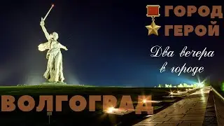 город-герой Волгоград/видеообзор/Мамаев курган ночь/Дом лейтенанта Павлова/Панорама/Центральный парк
