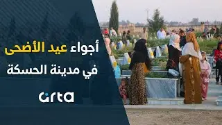 أجواء عيد الأضحى في مدينة الحسكة