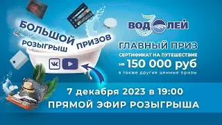 Большой розыгрыш призов