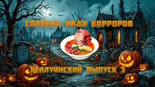 СОЛЯНКА ИНДИ ХОРРОРОВ ХЕЛЛУИН #2024 #прохождение #стрим #инди_игры  #Хорроры