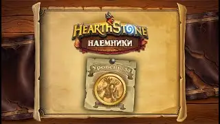 Hearthstone | Наемники | Поручения: Затонувший город | Коралломенталь