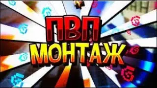 Пвп нарезка#2
