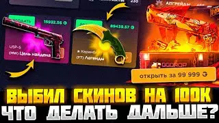 ВЫБИЛ СКИНОВ НА 100 000 РУБЛЕЙ! ГГ ДРОП ЖЕСТКИЙ ЗАНОС! ЧТО ДЕЛАТЬ ДАЛЬШЕ?