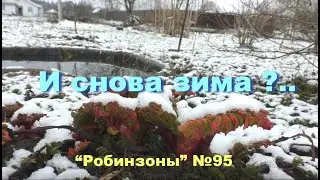 Весенние перепады. Робинзоны №95