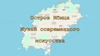 Остров Ибица. Музей современного искусства.