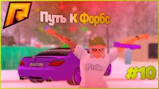 СТРИМ ПО КРМП РАДМИР. РАДМИР РП / RADMIR RP / ПУТЬ К ФОРБС!