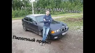 Авто разборка BMW начало, пилотный проект.