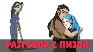 Озвучка фанфика SallyFace - Ларри, правда или действие? №5 - Разговор с Лизой