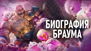 Лор Браума из Лиги Легенд