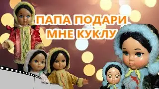 Папа подари мне куклу ,