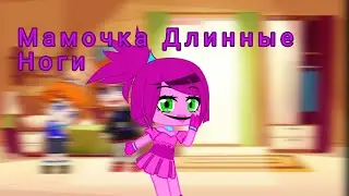 Мамочка Длинные Ноги