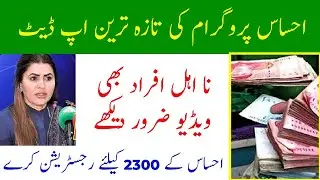 Ehsaas Program 1300 New Update || Ehsaas Kafalat New Payment 2023 || Ehsaas Program new update today
