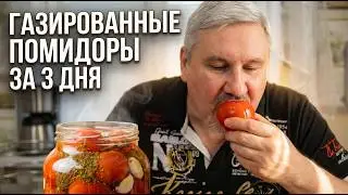 Carbonated tomatoes - three days in advance.