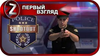 Police Shootout ➤ Полицейская работа ➤ Первый Взгляд