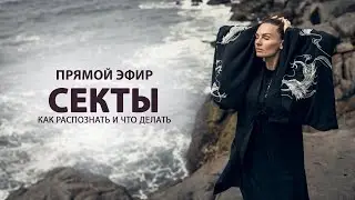 СЕКТЫ - КАК РАСПОЗНАТЬ И ЧТО ДЕЛАТЬ (ЗАПИСЬ ЭФИРА)