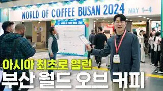 전세계 커피 잘 하는 사람 다 모인 부산 커피 축제 다녀왔습니다.