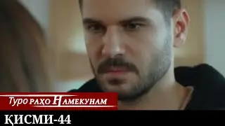 ТУРО РАХО НАМЕКУНАМ КИСМИ 44 | БО ЗАБОНИ ТОЧИКИ