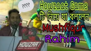 Howzaat Mushi The Dependable Game টি নিয়ে যা বললেন মুশফিকুর রহিম।