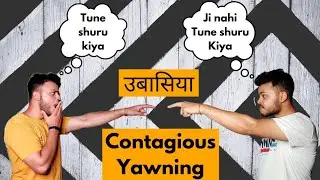 Why you yawn every time you see anyone else yawn | How yawning (उबासी) is beneficial