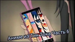 Аниме из Тик Тока Часть 6