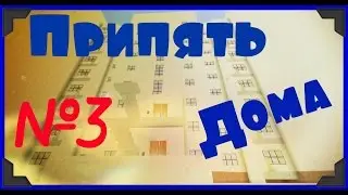 Припять Будущего. Дома часть 3