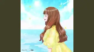 ファイト！